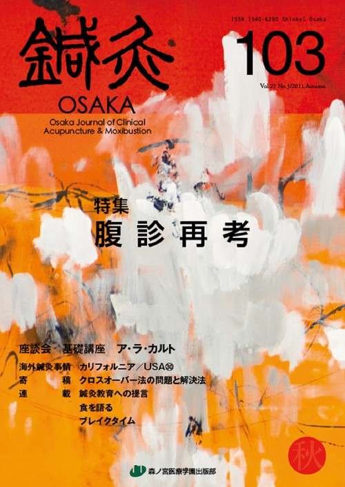 鍼灸OSAKA　103号　腹診再考