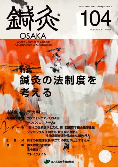 鍼灸OSAKA　104号　鍼灸の法制度を考える