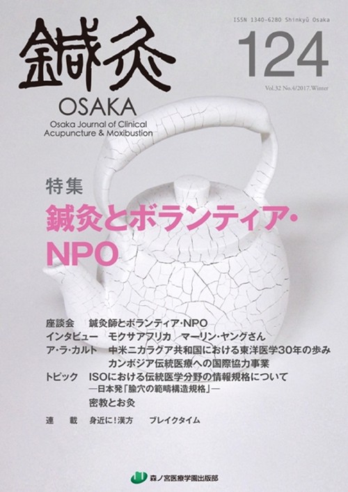 鍼灸OSAKA　124号　鍼灸とボランティア・NPO