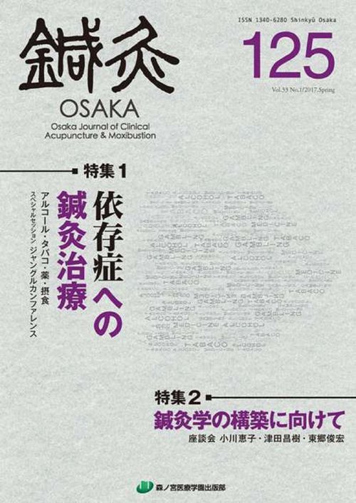 鍼灸OSAKA　125号　依存症への鍼灸治療