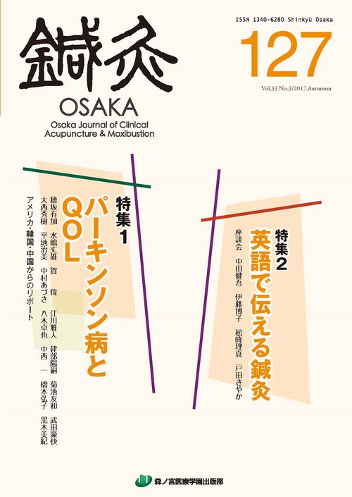 鍼灸OSAKA　127号　パーキンソン病とQOL