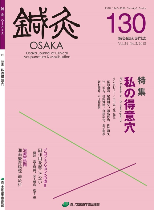 鍼灸OSAKA　130号　私の得意穴