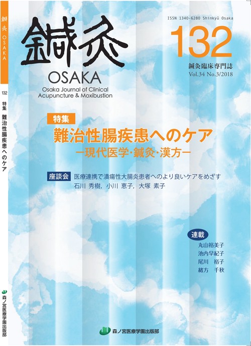 鍼灸OSAKA　132号　難治性腸疾患へのケア現代医学・鍼灸・漢方