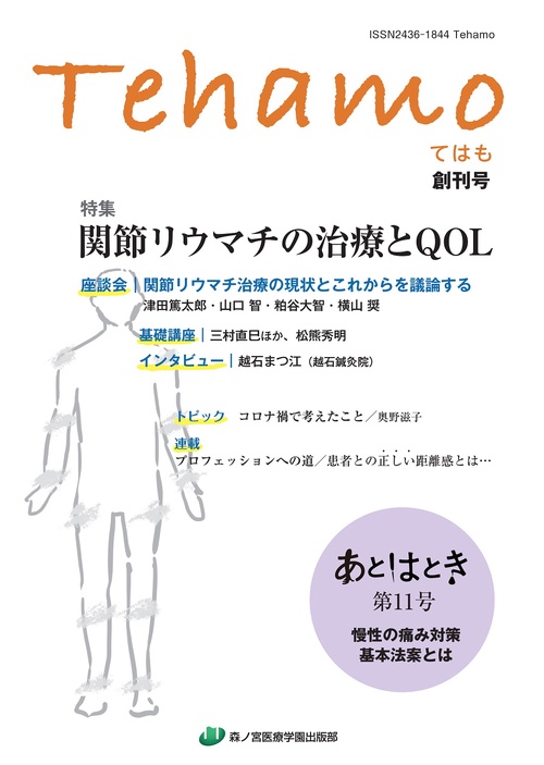Tehamo　創刊号　関節リウマチの治療とＱＯＬ・慢性の痛み対策基本法案とは