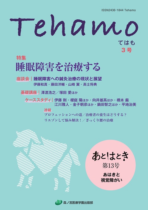 Tehamo　３号　睡眠障害を治療する・あはきと視覚障がい