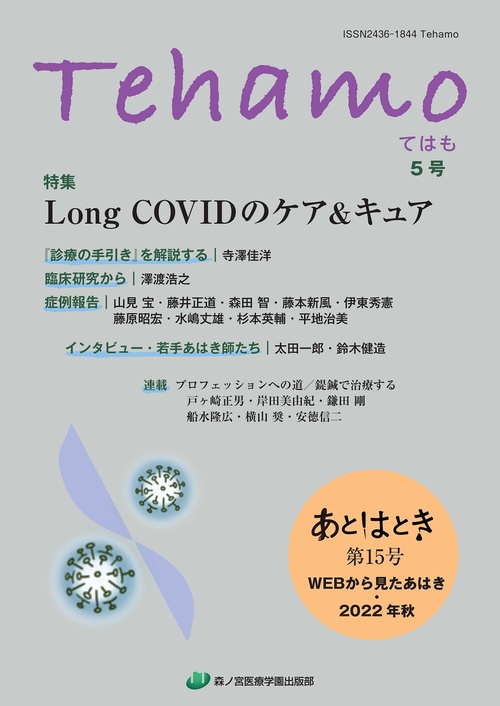 Tehamo　５号　Long COVIDのケア＆キュア・WEBから見たあはき・2022年秋