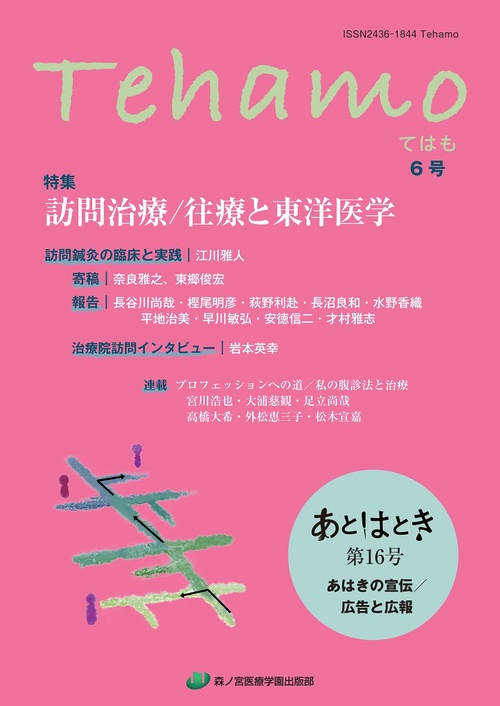 Tehamo　６号　訪問治療／往療と東洋医学・あはきの宣伝／広告と広報