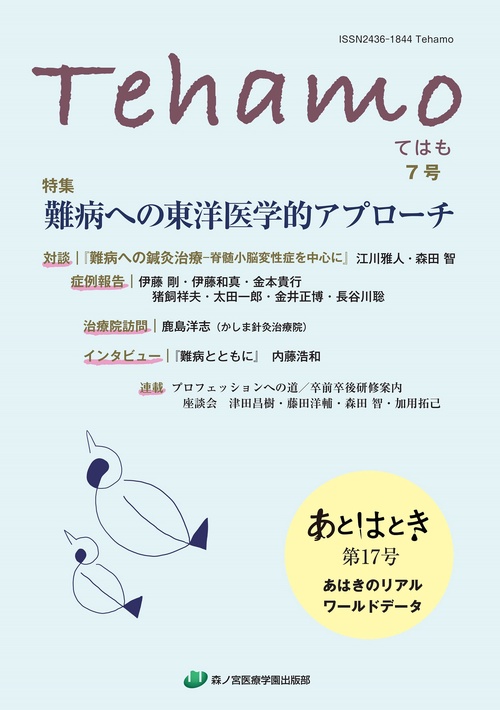 Tehamo　７号　難病への東洋医学的アプローチ・あはきのリアルワールドデータ