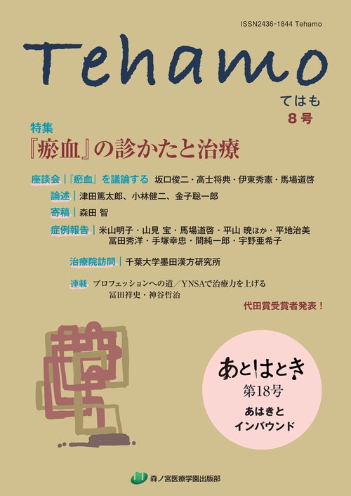 Tehamo　８号　『血』の診かたと治療・あはきとインバウンド