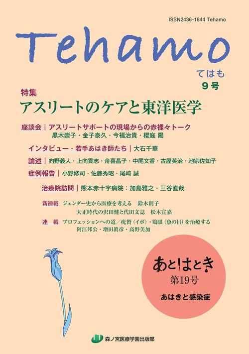 Tehamo　９号　アスリートのケアと東洋医学・あはきと感染症
