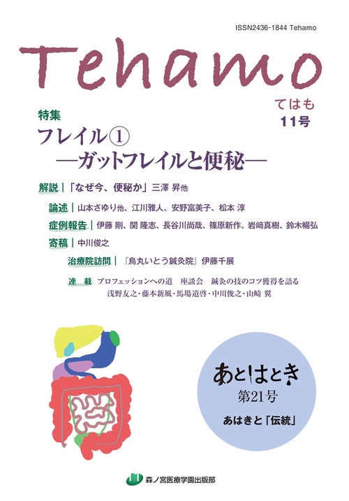 Tehamo　11号　フレイル①－ガットフレイルと便秘－・あはきと「伝統」