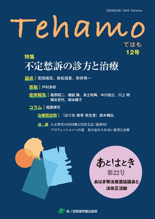 Tehamo　12号　不定愁訴の診方と治療　あはき等法推進協議会と法改正活動