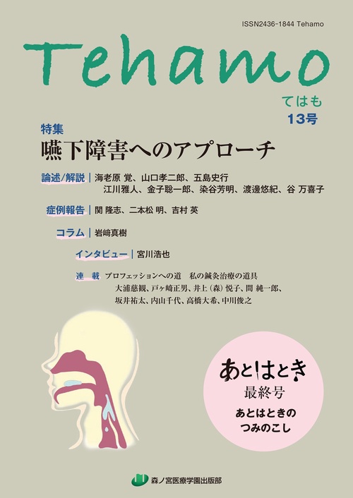 Tehamo　13号　嚥下障害へのアプローチ・あとはときのつみのこし