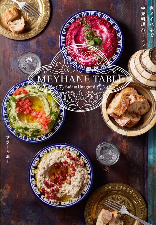MEYHANE TABLE　家メイハネで中東料理パーティー