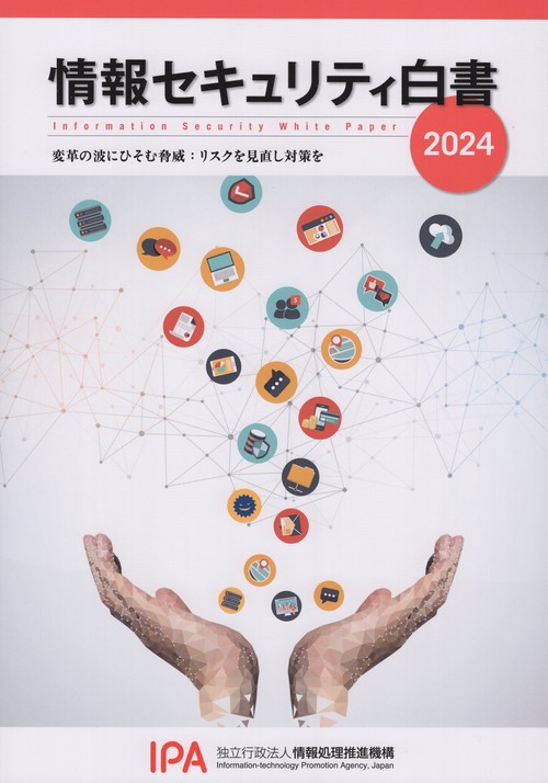 情報セキュリティ白書 2024