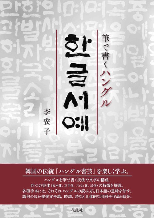 筆で書くハングル　ハングル書芸