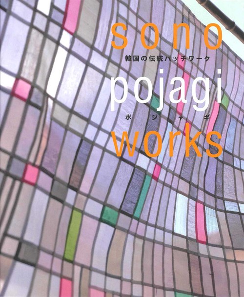 sono pojagi works 韓国伝統のパッチワーク・ポジャギ