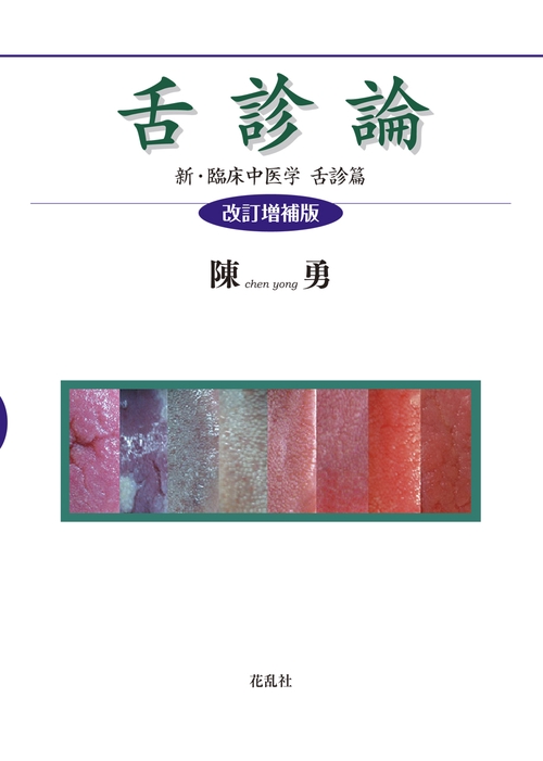 舌診論 改訂増補版 新・臨床中医 舌診篇