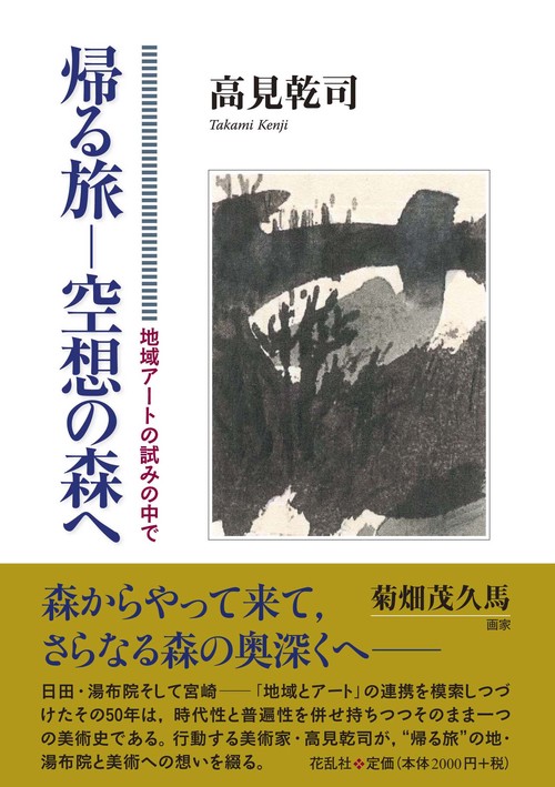 帰る旅-空想の森へ 地域アートの試みの中で