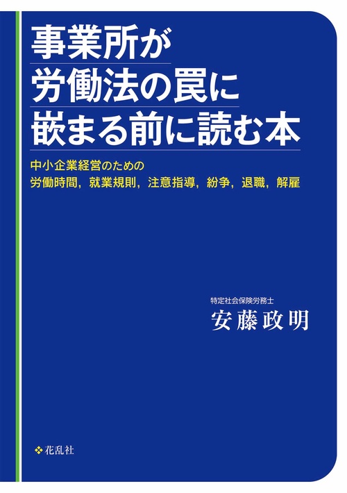 事業所が労働法の罠に嵌まる前に読む本 中小企業経営のための労働時間,就業規則,注意指導,紛争,退職,解雇