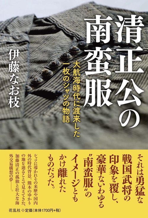 清正公の南蛮服 大航海時代に渡来した一枚のシャツの物語