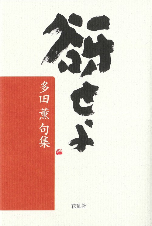 谺せよ 多田薫句集