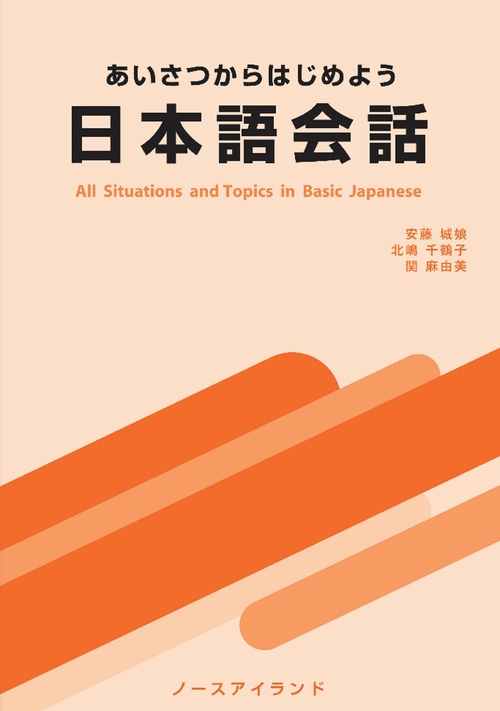 あいさつからはじめよう日本語会話