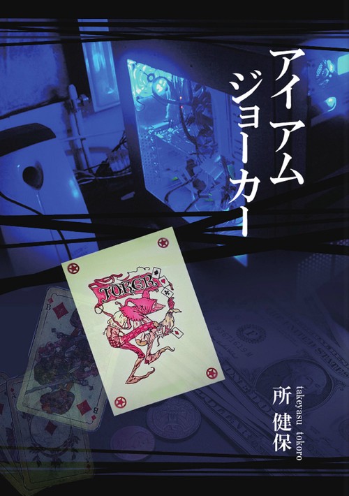 アイ アム ジョーカー