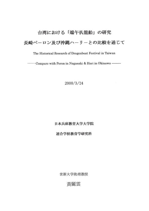 台湾における「端午【ば】龍船」の研究
