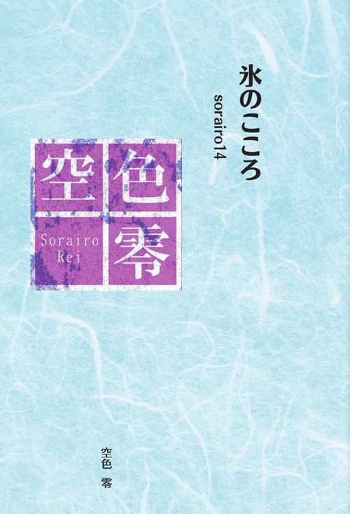 氷のこころ