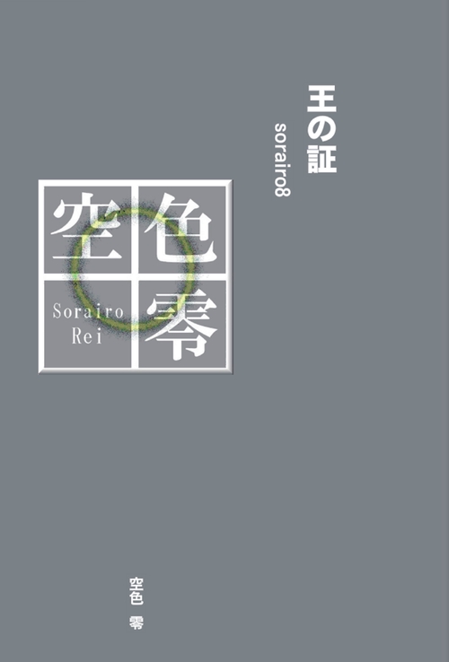 王の証