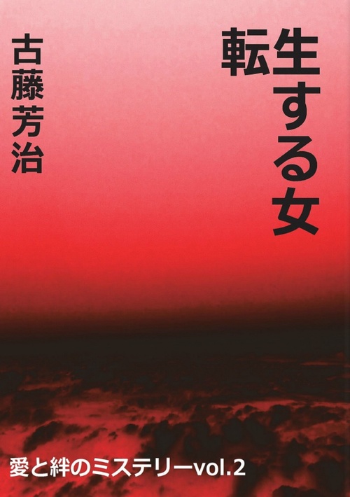 愛と絆のミステリーvol.2 転生する女