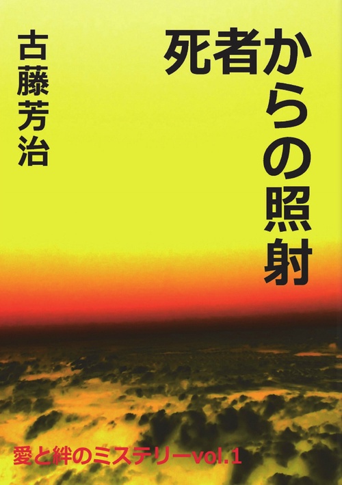 愛と絆のミステリーvol.1 死者からの照射