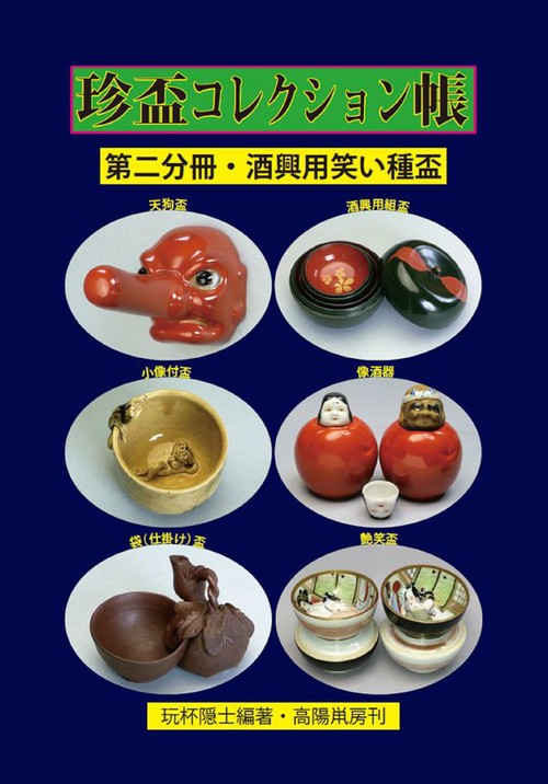 珍盃コレクション帳　第二分冊・酒興用笑い種盃