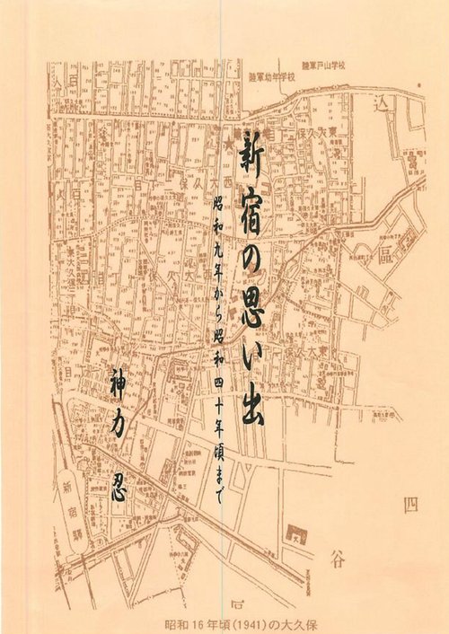 新宿の思い出
