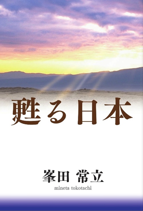 甦る日本