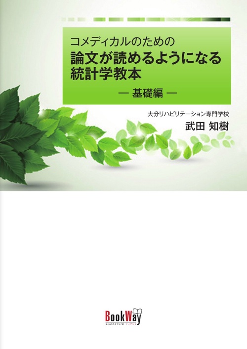 コメディカルのための論文が読めるようになる統計学教本基礎編