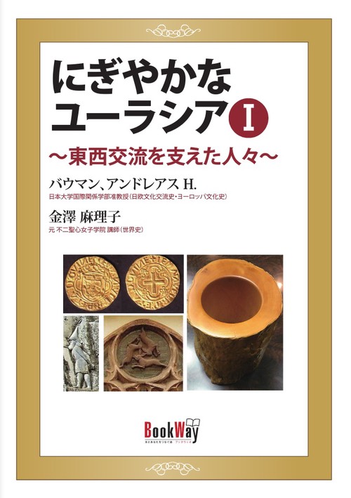 にぎやかなユーラシアⅠ