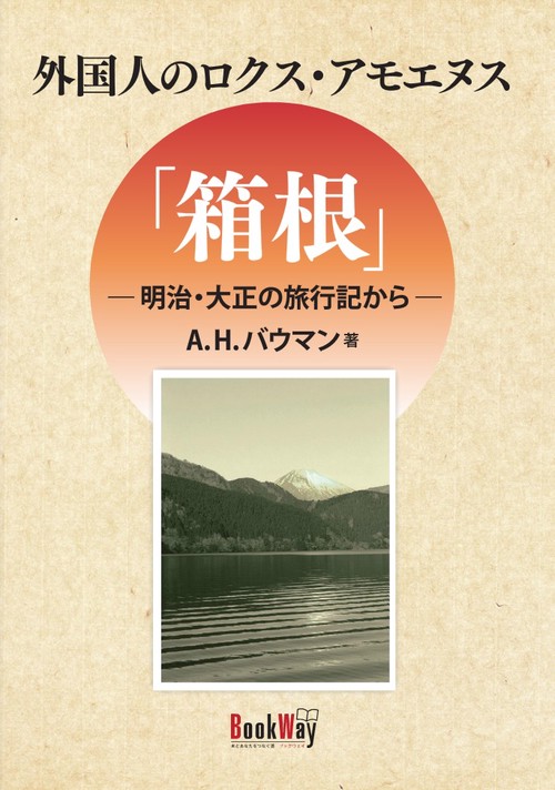 外国人のロクス・アモエヌス「箱根」