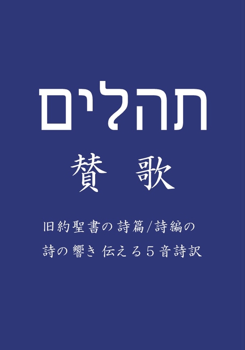 賛歌　旧約聖書の詩篇／詩編の詩の響き伝える5音詩訳