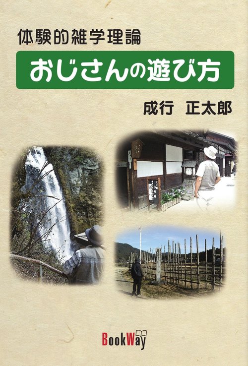体験的雑学理論　おじさんの遊び方