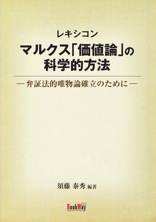 マルクス「価値論」の科学的方法