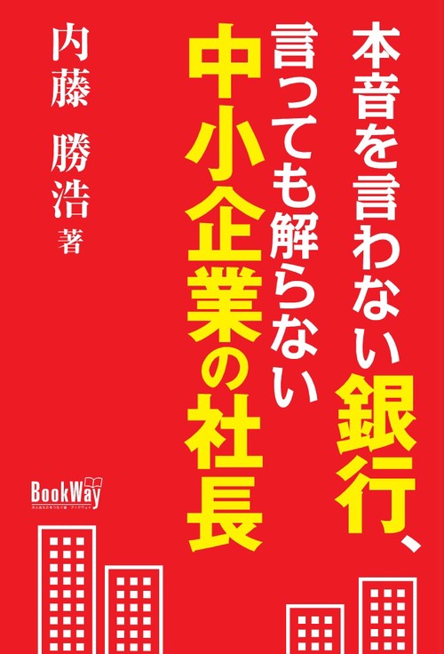 本音を言わない銀行、言っても解らない中小企業の社長