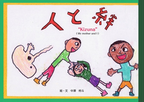 人と絆