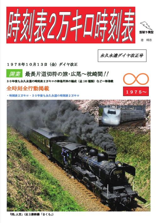 時刻表２万キロ時刻表