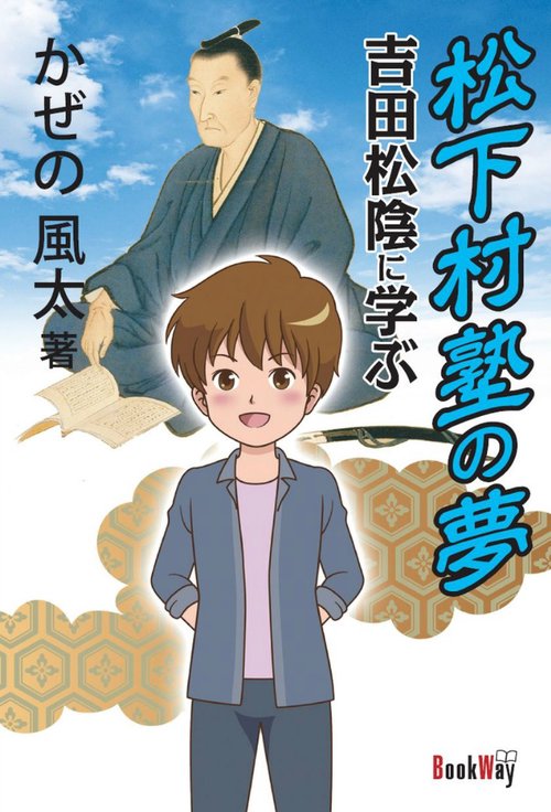 松下村塾の夢　吉田松陰に学ぶ