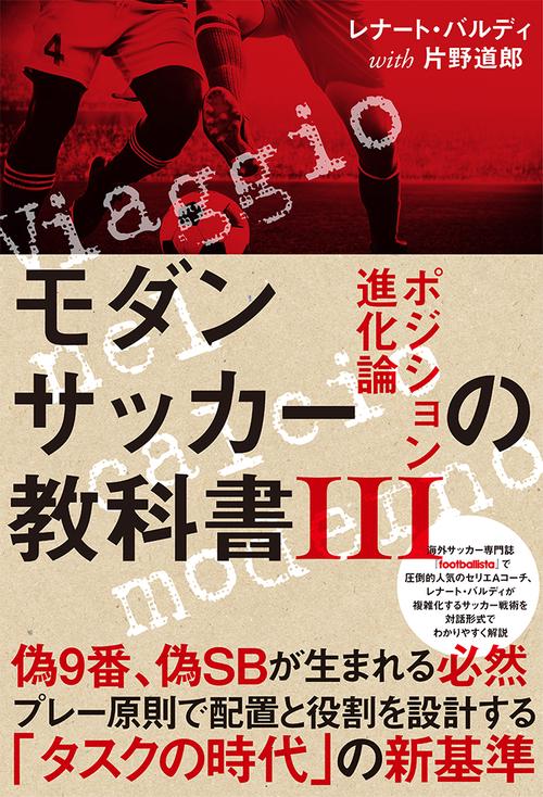 モダンサッカーの教科書Ⅲ
