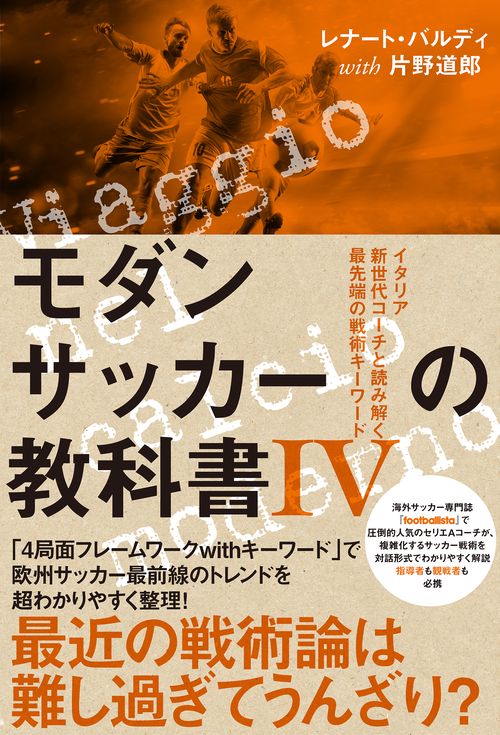 モダンサッカーの教科書Ⅳ
