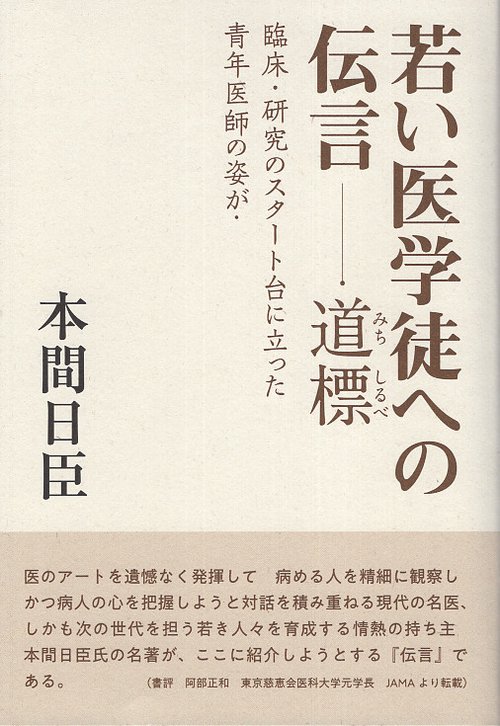 若い医学徒への伝言-道標