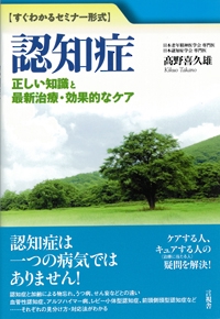 認知症 正しい知識と最新治療・効果的なケア すぐわかるセミナー形式